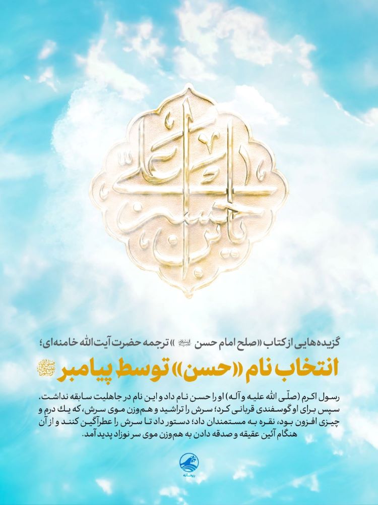 پوستر انتخاب نام حسن توسط پیامبر صلّی‌الله‌علیه‌وآله